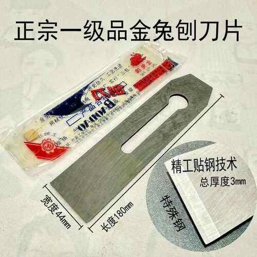金兔38mm44mm51mm刨刀木工工具手工刨片铁推刨子特殊贴钢平刨刀片