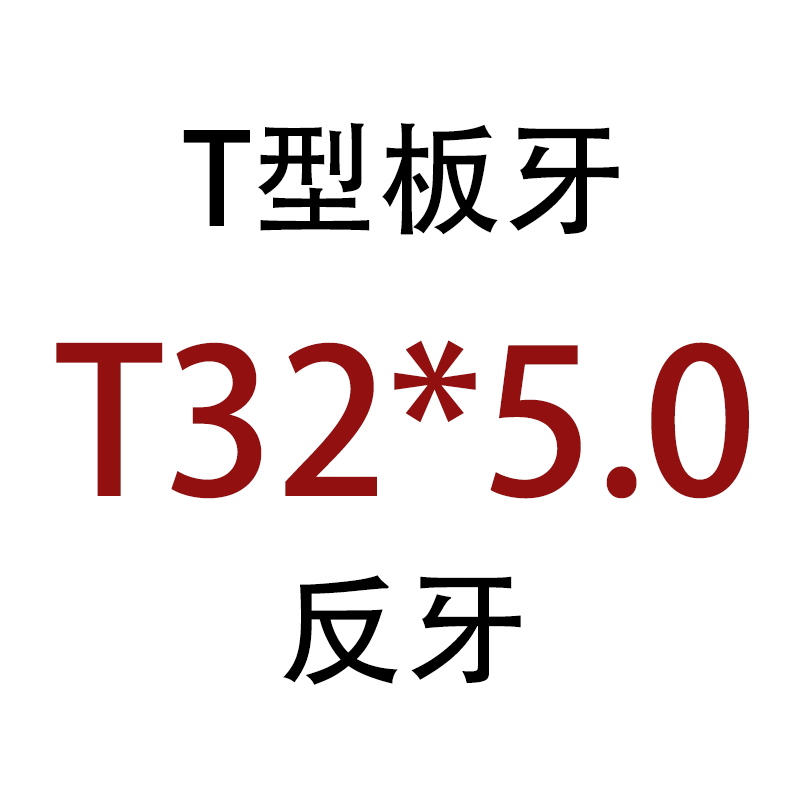 反牙梯形 T型圆板牙 T8T10T12T14T16T18T20T22T24*1.5*2*3*4*5左