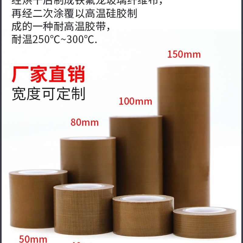 小管芯特氟龙胶带耐高温胶布绝缘防烫隔热防火耐磨耐热300度切袋