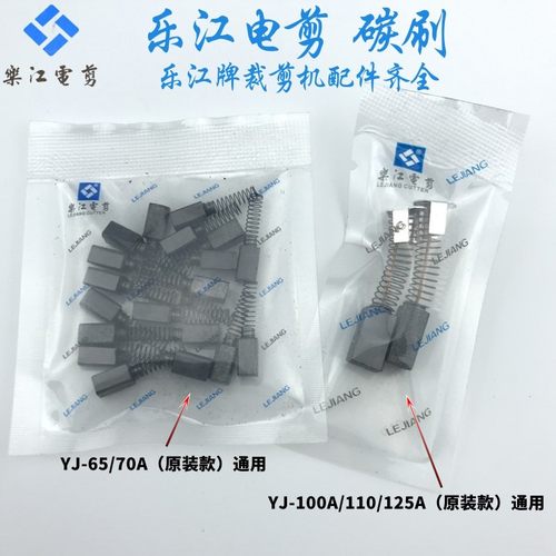 乐江电剪刀碳刷 圆刀裁剪机配件 65/70/90/100/110/125断布机碳刷