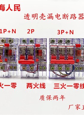 上海人民透明漏电保护器DZ47LE-40A63A家用2P15ma30Xma漏保断路器