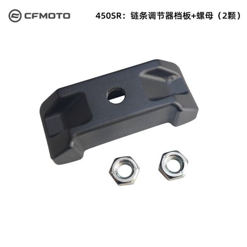 cfmoto春风原厂400-6摩托车450SR链条调节器挡板调节块后盖板螺母