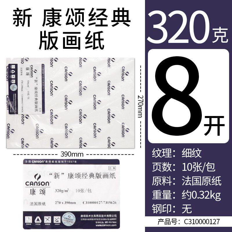 法国康颂经典版画纸全棉320g丝网木刻铜板石版棉浆250克60*76半开图片