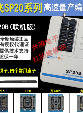 硕飞烧录器 编程器SP8-A SP8-B SSP8-A SP20B SP16-FX SP20P X