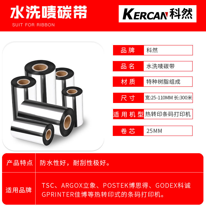 水洗碳带25 30 35 40 45 50 60-110*300成分洗涤标色带标签打印机