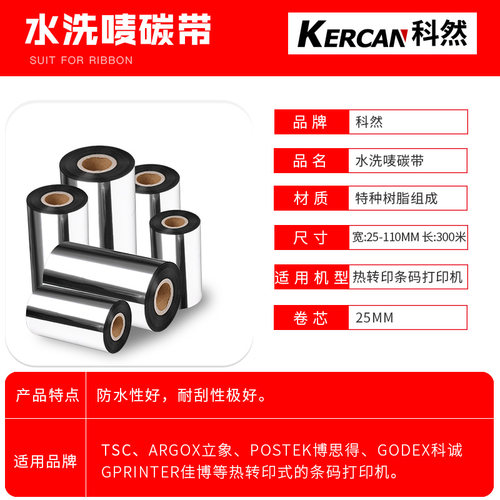 水洗碳带25 30 35 40 45 50 60-110*300成分洗涤标色带标签打印机