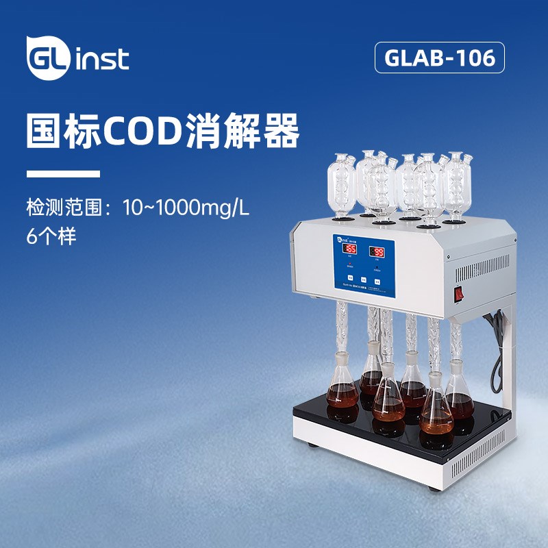 国标COD消解器自动回流消解仪标准恒温加热器重铬酸钾消解装置