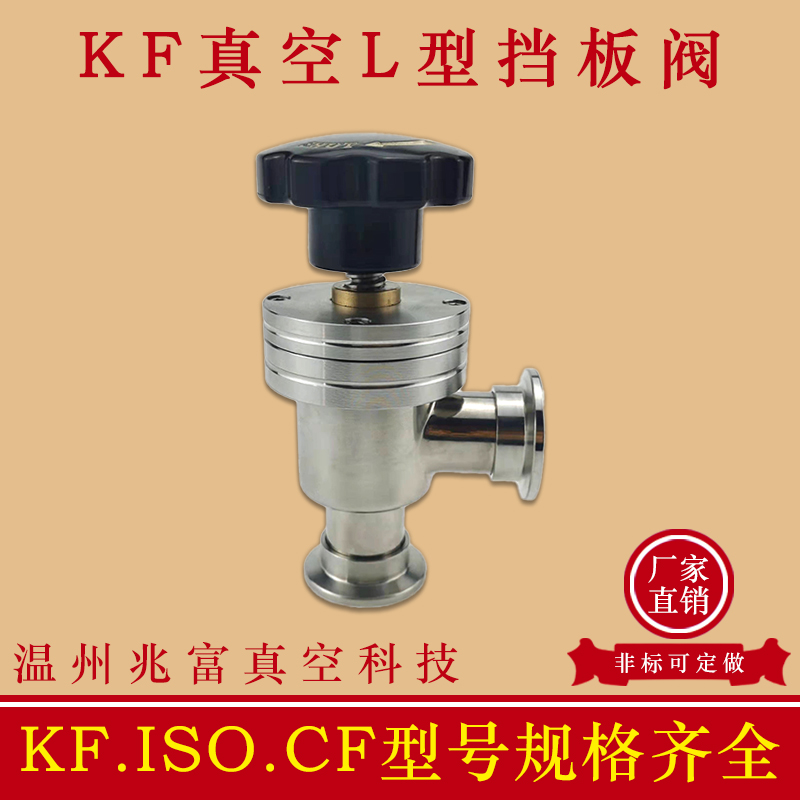 KF高真空手动挡板阀角阀QDJ气动GDQ16快装25法兰40卡箍50管件阀门