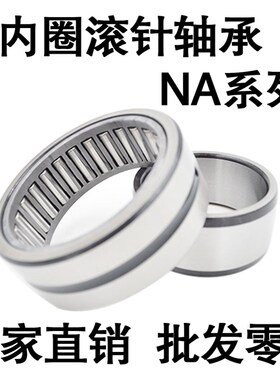 带内圈滚针轴承NA4900 4901 4902 4903 4904 4905 4906 4907 4908