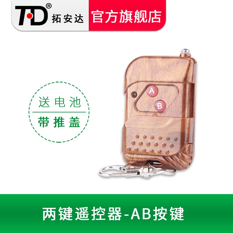 拓安达无线遥控器手柄1 2 3 4键,频率315M无线O遥控器配12V23A电
