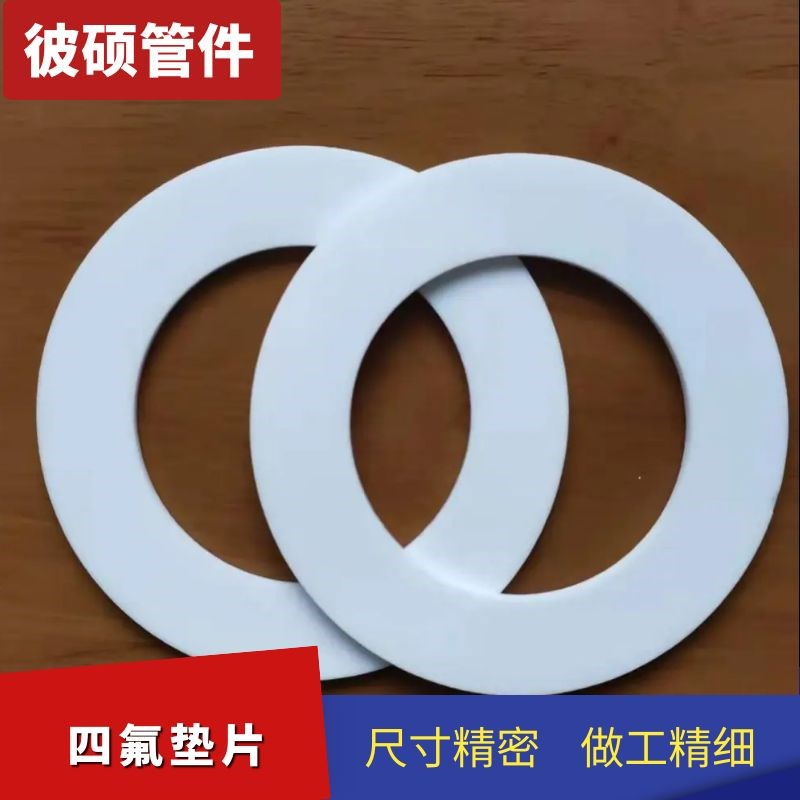 法兰四氟垫片/聚四氟乙烯垫片/法兰密封垫片DN15/DN20- - -DN1000