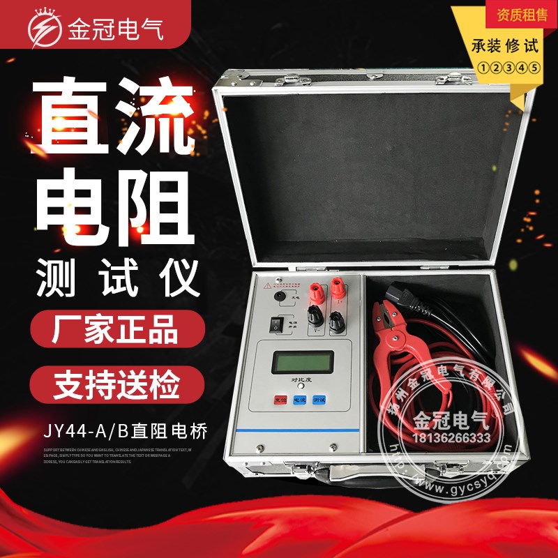 JY44变压器直流电阻测试仪/JY44A直阻电桥/JY44B数字电桥/直阻仪