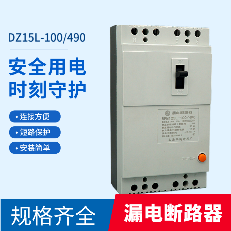DZ15L-100 49039063A空气开关E漏电保护塑壳断路器三相四线3P50MA