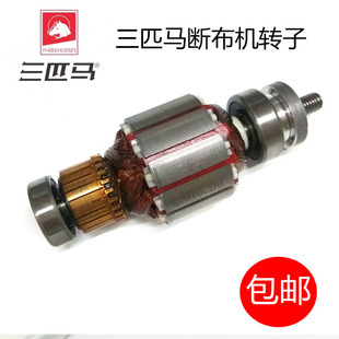 三匹马TH108A/999圆刀裁剪机裁布断布机切刀转子马达电机定子