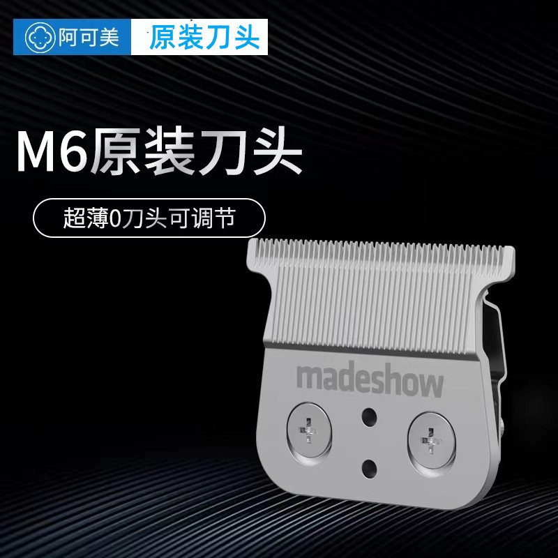 阿可美M6原装刀头 推白雕刻修边理发器可调式0刀头薄刀头全国包邮图片