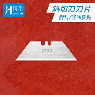 爱科斜切刀E73 T形进口钨钢刀片广告打样刀 经纬V开槽刀J351