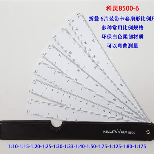 正品科灵8500套装比例尺比例直尺可以弯曲测量5片装或者6片装套装