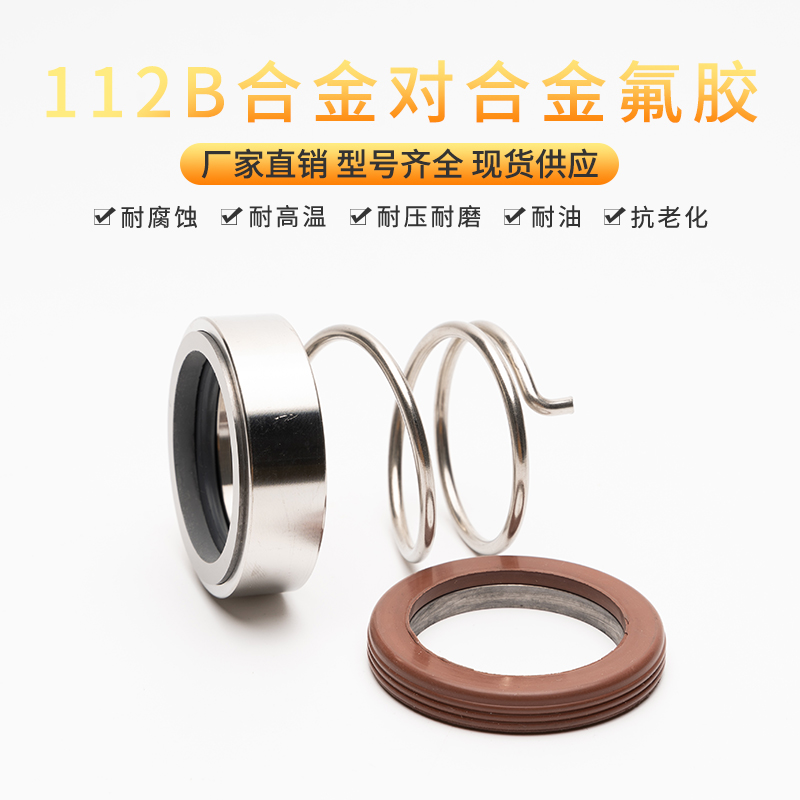 离心泵水泵机械密封112B-17/18/19/20/25/28/30/35/40/45/50/55