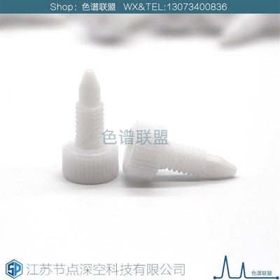 液相色谱柱阻流塞1/16HPLC耗材PP塑料配件IDEX岛津安捷伦沃特世替