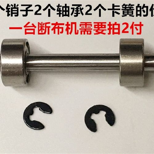 断布机底座轴承销子切布机轨道滑轮肖子省布机裁布机轴承销子组件