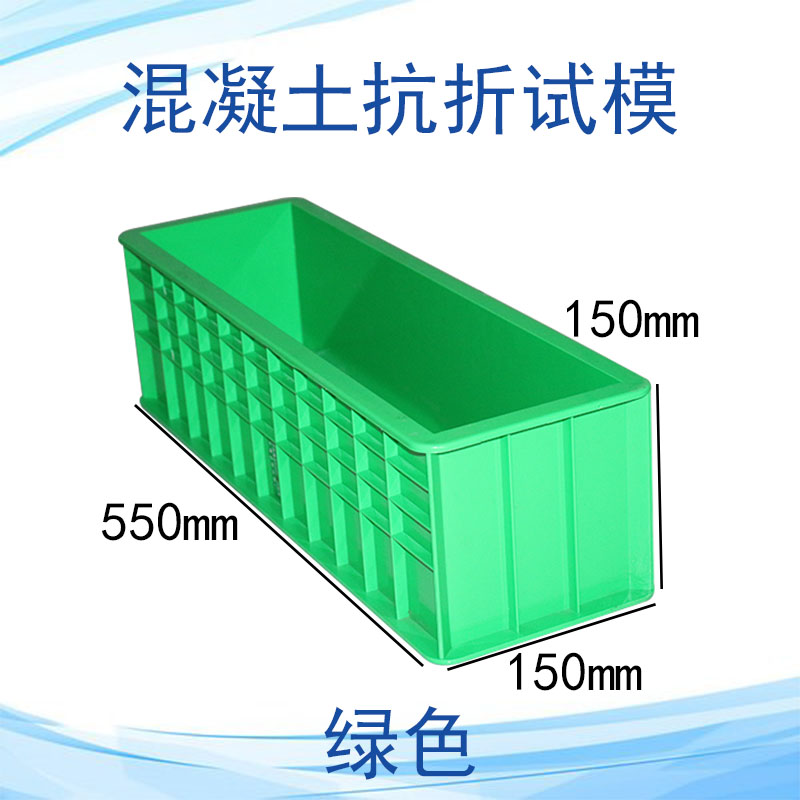 混凝土抗折试模150*150*550塑料工程抗折试块模具盒钢制抗折试模
