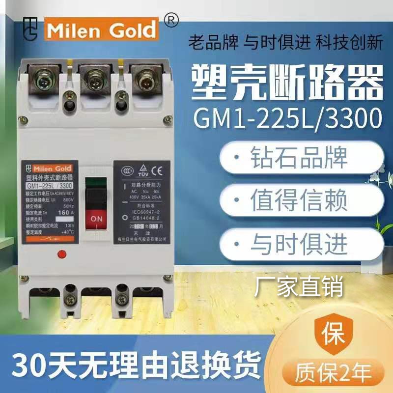天津梅兰日兰CM1三级四级塑壳式断路器GM1-255L/3300100A12Z5A225