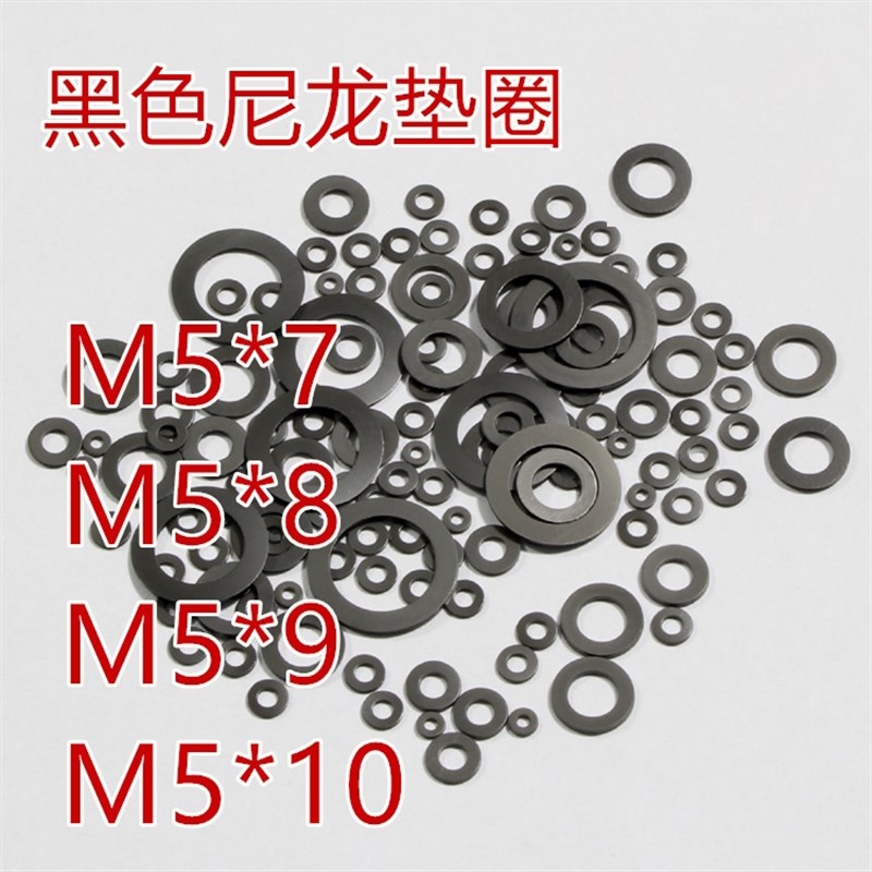 亨成直销内径M5黑色尼龙石墨尼龙塑胶塑料超薄平垫垫圈垫片华司
