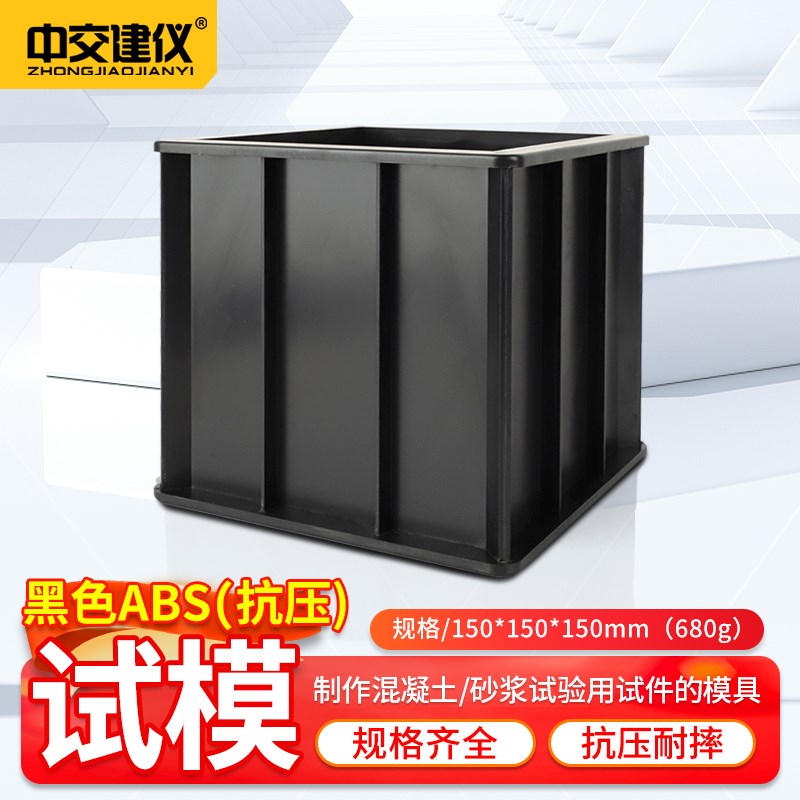 混凝土试模磨具盒子150抗压抗渗70.7砂浆水泥试块成型模具