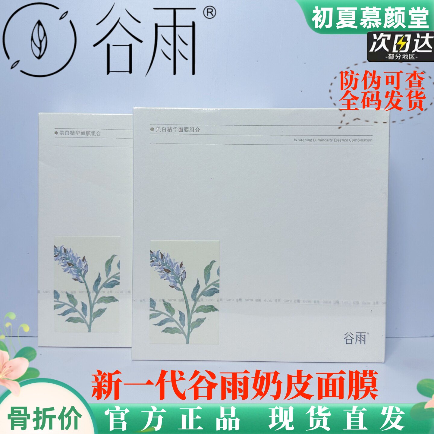 谷雨奶皮面膜美白淡斑补水修护图片
