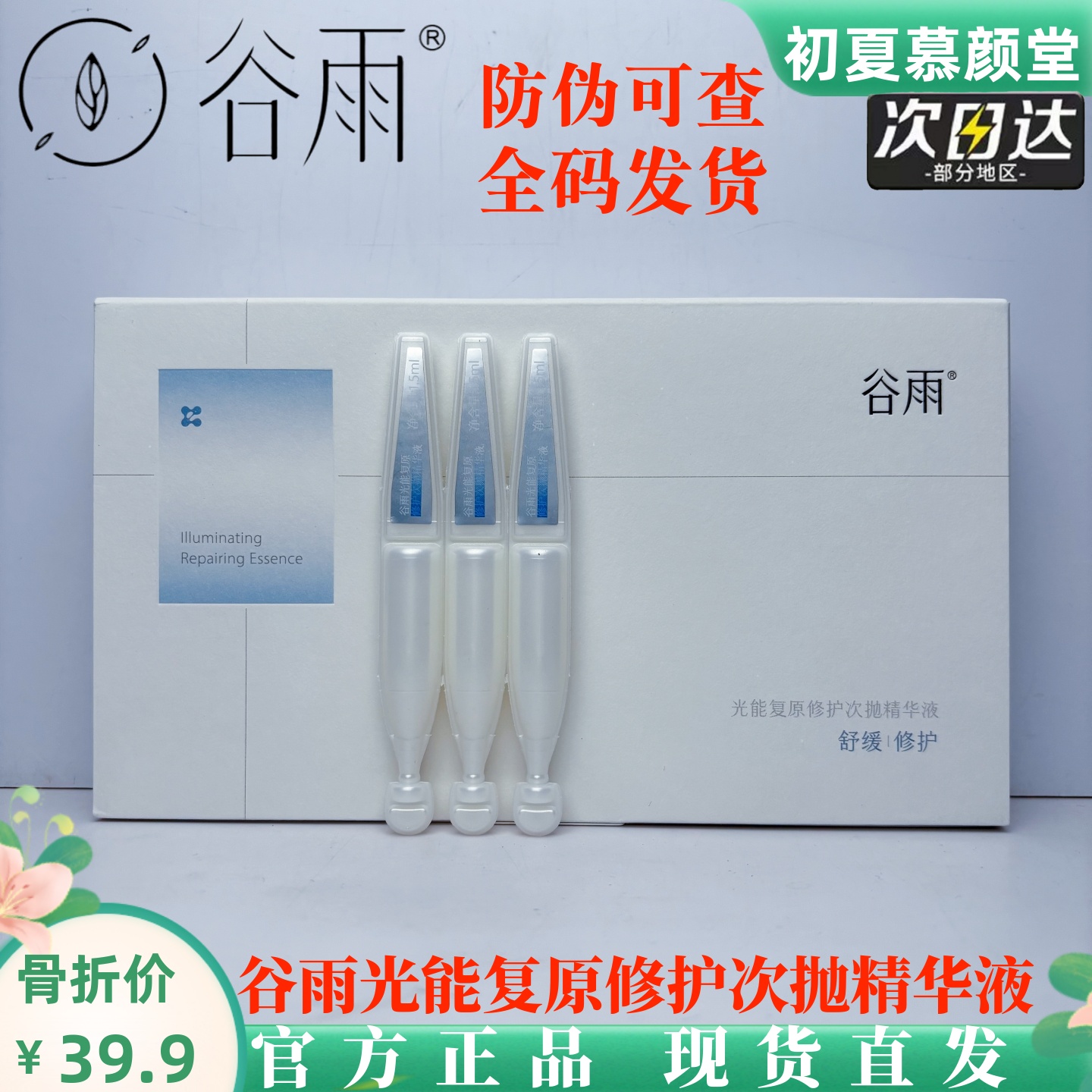 谷雨光能复原修护次抛精华液