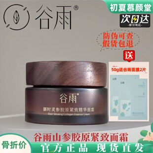 谷雨山参胶原霜抗皱提拉紧致面霜抗保湿滋润老补水修护官方正品