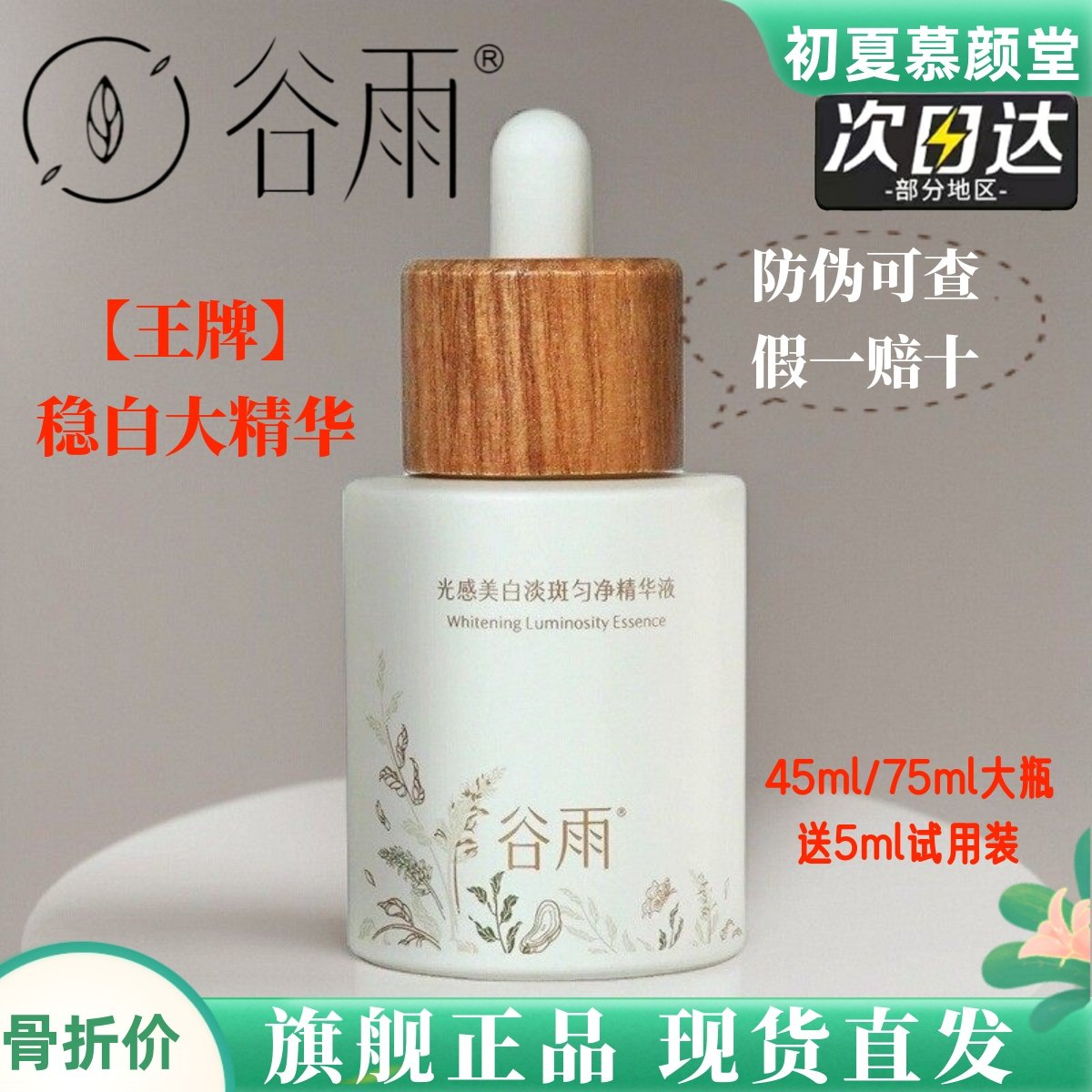 谷雨光感美白精华液稳白瓶光甘草去黄提亮肤色补水保湿修护淡斑印,美容护肤/美体/精油,液态精华,淘宝优惠券,粉丝福利购,淘宝优惠卷