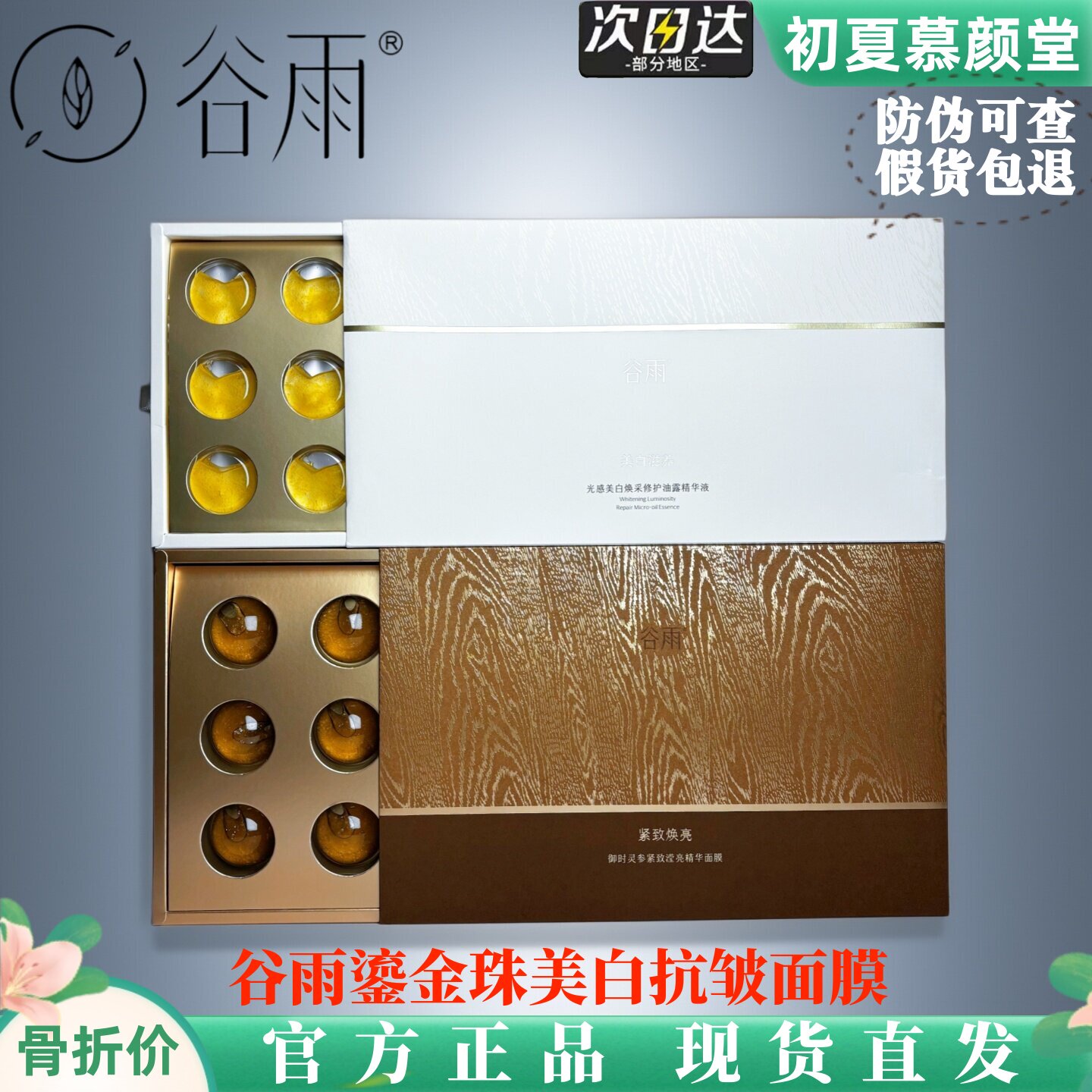 谷雨鎏金珠美白淡斑抗皱涂抹面膜图片