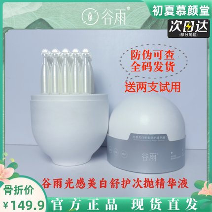 谷雨闪白舱美白次抛精华液脸部补水保湿美白淡斑舒缓修护提亮去黄