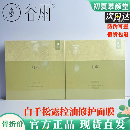谷雨白千松露面膜平衡水油修护