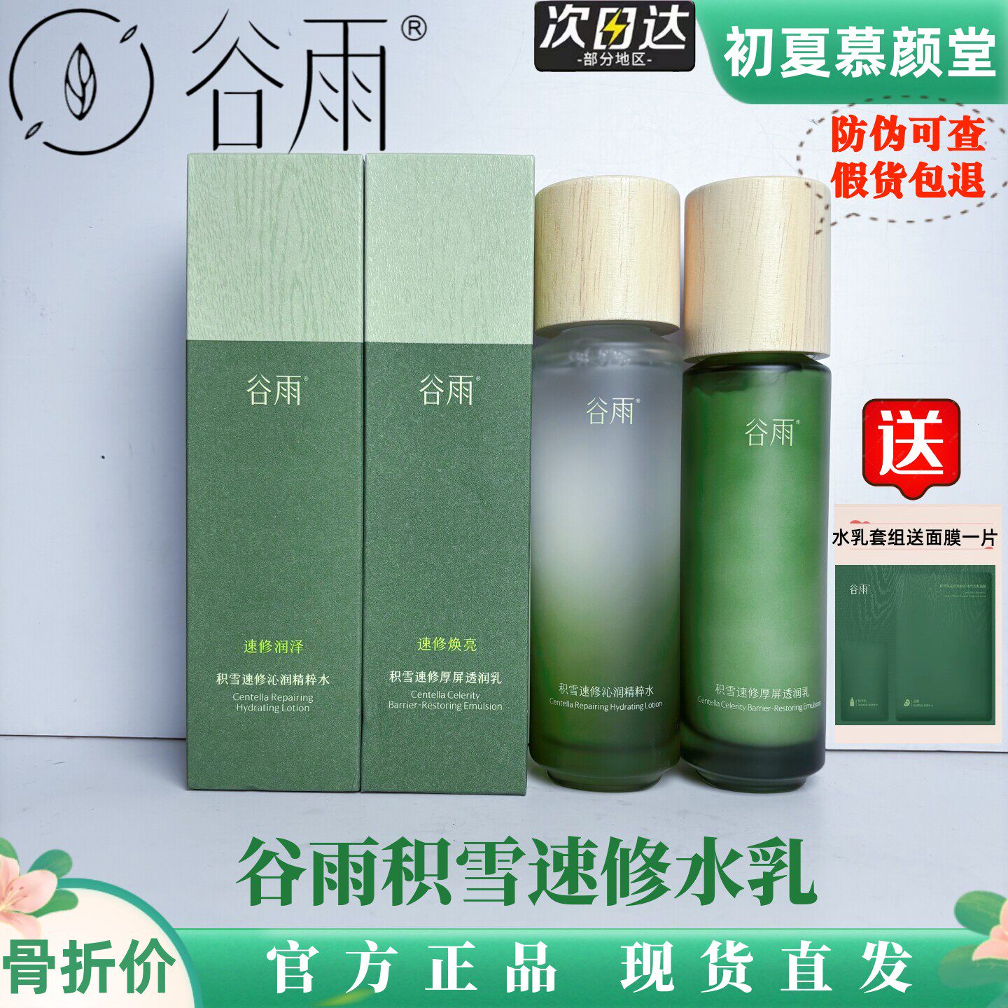 谷雨积雪速修水乳套装补水修护