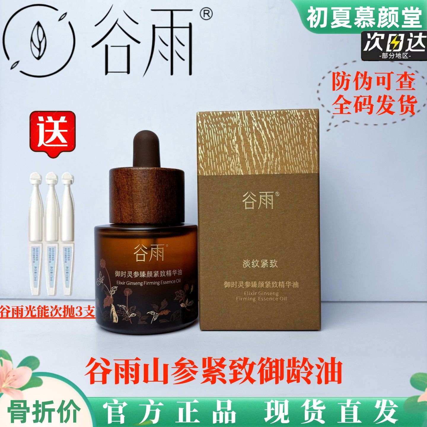 谷雨山参油御龄油抗皱紧致精华油面部精华液以油养肤精华秋冬护肤