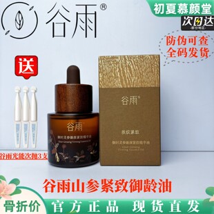 谷雨山参油御龄油抗皱紧致精华油面部精华液以油养肤精华秋冬护肤