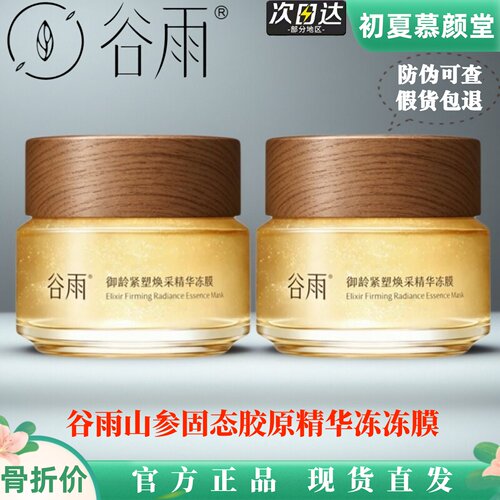 谷雨山参胶原冻冻面膜紧致淡纹