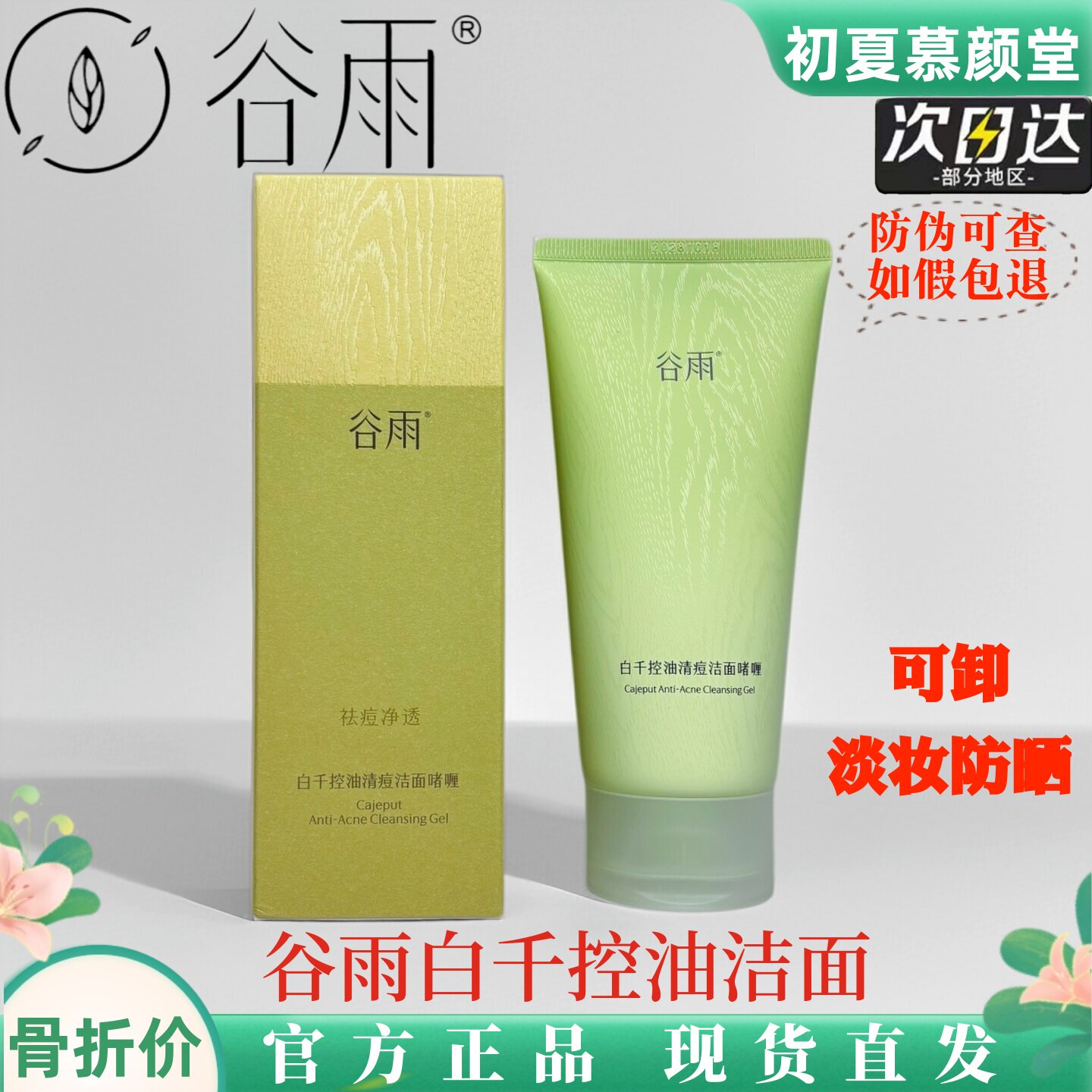 谷雨白千控油洗面奶洁面乳保湿深层清洁痘痘卸妆女男洗卸合二合一
