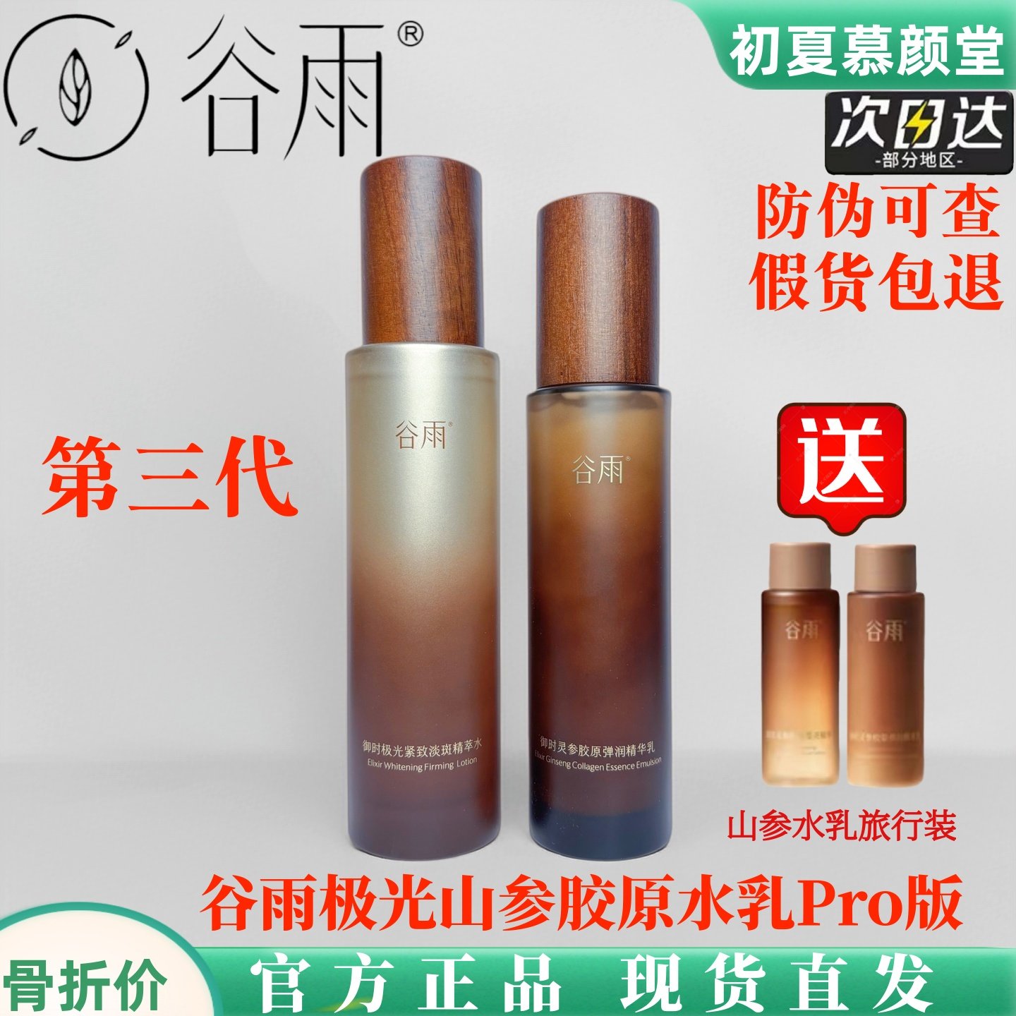 谷雨极光山参胶原精华水乳面霜紧致淡斑抗皱抗老提亮补水套装正品