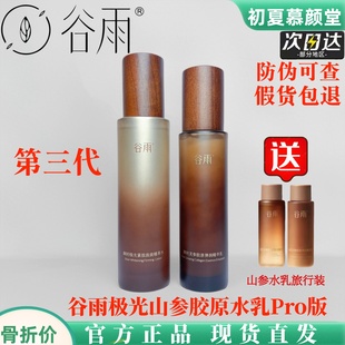 谷雨极光山参胶原精华水乳面霜紧致淡斑抗皱抗老提亮补水套装正品