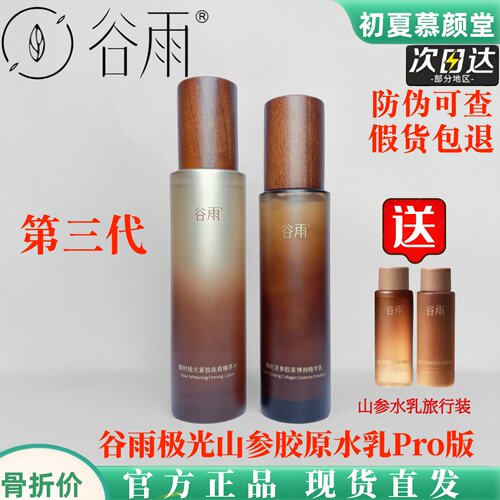 谷雨山参水乳抗老美白淡斑淡细纹