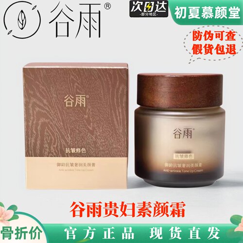 谷雨贵妇霜抗皱奢润素颜霜贵妇膏