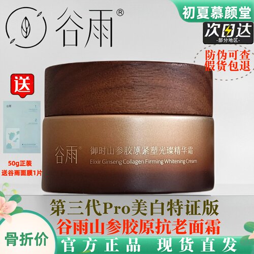 谷雨Pro版山参胶原紧致抗皱面霜