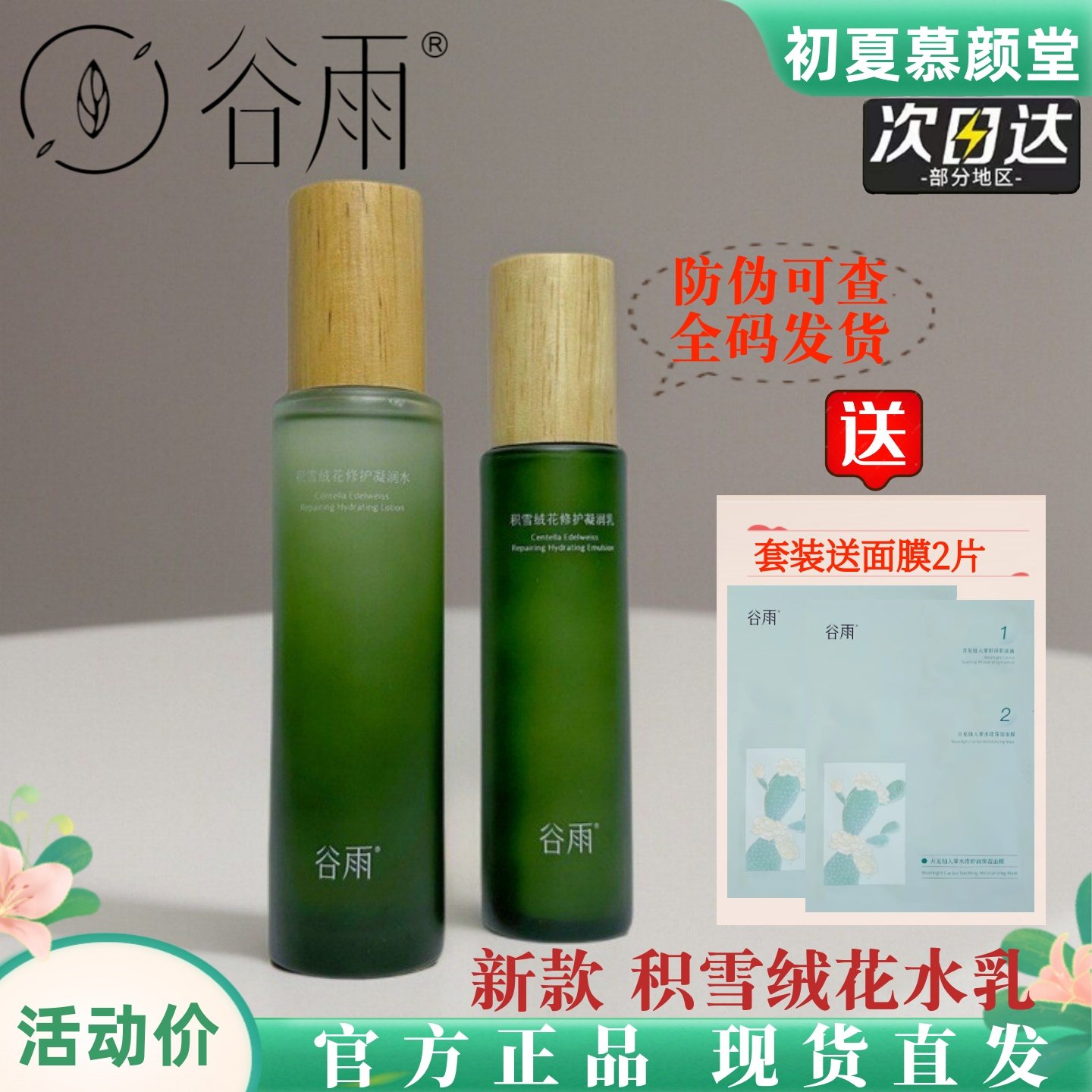 谷雨积雪绒花水乳套装舒缓修护屏障泛红干痒敏感肌补水保湿干油皮