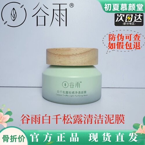 谷雨白千松露泥膜去黑头收缩毛孔