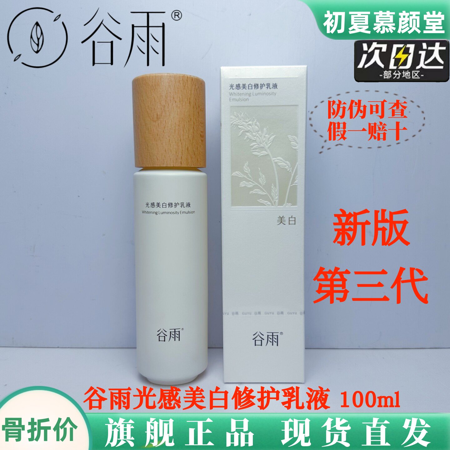 谷雨光感乳美白修护乳液补水保湿提亮肤色去黄滋润嫩肤干皮油皮女