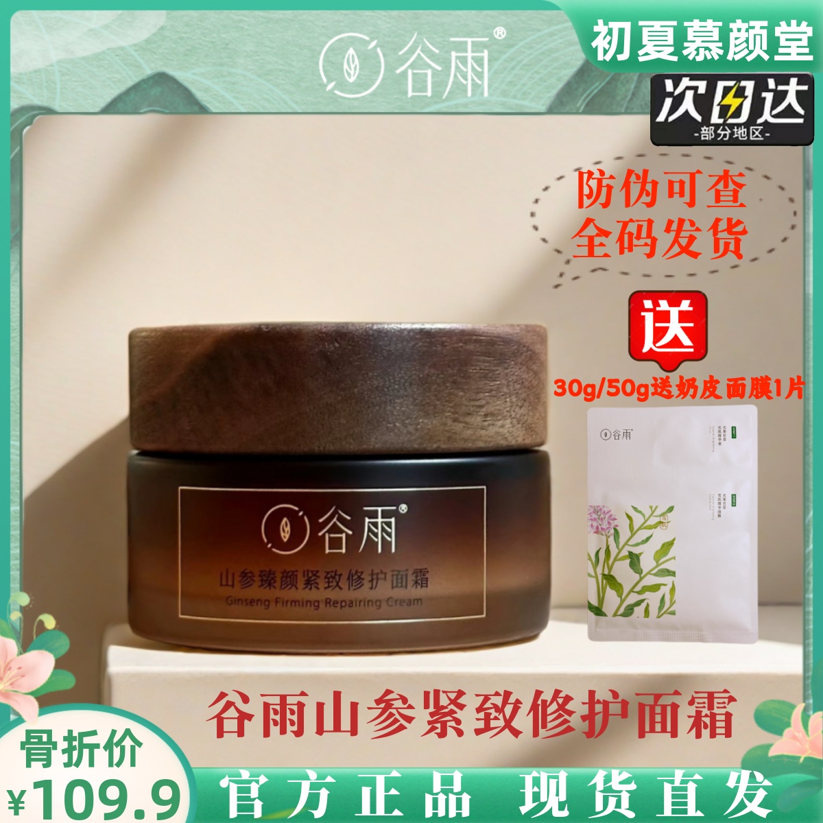 谷雨山参紧致面霜急救淡化细纹