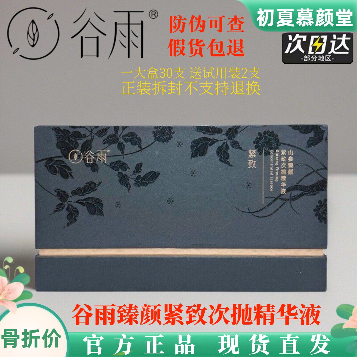 谷雨山参黑次抛精华液安瓶抗老提拉紧致肌肤淡化细纹修护补水保湿